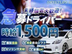 業務拡大とお店繁盛に伴い<br />社員・ドライバーを大募集いたします。<br />即入寮可能男子寮付き！未経験大歓迎！<br />社員は手取り３０万スタート！<br />アルバイトは時給１５００円！