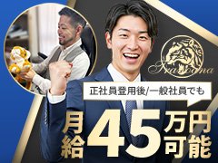 職歴や学歴は全く関係ありません。<br /><br />未経験者は親切に指導致しますので、<br />元気とやる気さえあれば誰でも大歓迎です。<br /><br />最初から上手く出来る人はいません。<br />少しでも上手く出来るよう前向きな方募集です。<br /><br />努力は収入となって、貴方に返ってきます。<br /><br />短期間で安定した高収入を得るチャンスがゴロゴロしています。<br />