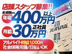 社会保険<br />雇用保険<br />厚生年金<br />ご加入頂けます。<br /><br />当店は風俗営業を真面目にお仕事と考えて取り組んでおります。<br /><br />当店でお仕事を覚え、デリバリーヘルスを開業する等の独立を目指す方のお力添えもさせて頂きます。<br /><br />新店舗も展開したいと考えており、皆で明るく楽しい職場を広げていきたいです。<br />