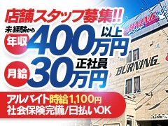 社会保険<br />雇用保険<br />厚生年金<br />ご加入頂けます。<br /><br />当店は風俗営業を真面目にお仕事と考えて取り組んでおります。<br /><br />当店でお仕事を覚え、デリバリーヘルスを開業する等の独立を目指す方のお力添えもさせて頂きます。<br /><br />新店舗も展開したいと考えており、皆で明るく楽しい職場を広げていきたいです。<br />