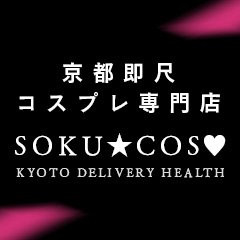 京都即尺コスプレ専門店　SOKU☆COS♡