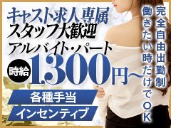 経験の有無は一切問いません！！<br />【貴方のやる気と向上心】が一番重要です。<br /><br /><br />ご質問等随時受付中です。<br />お気軽にご相談ください！<br /><br />■経験不問<br />■各種手当・福利厚生が充実<br />■希望者は社会保険や厚生年金の加入可能<br />■日払い・週払いOK<br />■20代～50代歓迎<br />■他業種との掛け持ちOK<br />■寮・社宅完備<br />■週2～3日勤務OK<br />■週休1～2日制度<br />■簡易履歴書OK<br />■スーツ貸出OK<br />■土・日のみOK<br />■即日勤務OK<br />■賞与あり<br />■髪型自由・タトゥーOK<br />■交通費支給<br />■車・バイク通勤OK<br />■女性も歓迎<br />・元キャスト・シングルマザー大歓迎<br />・広告媒体の管理・出演で報酬有<br />・SNS・求人応募成功報酬有<br />■大学生、新卒社会人歓迎<br />■トランスジェンダー、ジェンダーレス歓迎