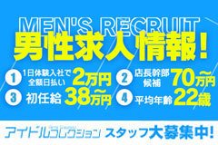 ＜応募資格＞<br />店舗拡大の為新たな仲間募集中！！18歳以上の方から正社員・アルバイト同時募集！まずはお問合せ下さい！<br /><br />＜勤務日時＞<br />募集職種によってそれぞれ異なりますので、詳細につきましては面接時にご説明いたします！面接のご予約は随時受付中です！<br /><br />＜各種待遇＞<br />給与は日払いも可能ですので急な出費があっても安心！他にも快適に働いて頂けるよう様々な待遇をご用意しております！<br />寮は1LDK、当然完全一人暮らしなのでプライベートな時間を充実させることが出来ます！