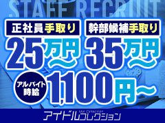 ＜応募資格＞<br />店舗拡大の為新たな仲間募集中！！18歳以上の方から正社員・アルバイト同時募集！まずはお問合せ下さい！<br /><br />＜勤務日時＞<br />募集職種によってそれぞれ異なりますので、詳細につきましては面接時にご説明いたします！面接のご予約は随時受付中です！<br /><br />＜各種待遇＞<br />給与は日払いも可能ですので急な出費があっても安心！他にも快適に働いて頂けるよう様々な待遇をご用意しております！<br />寮は1LDK、当然完全一人暮らしなのでプライベートな時間を充実させることが出来ます！