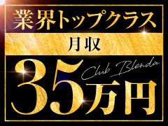 ブレンダは業界大手として、<br />長期的かつ継続的に「信頼される誠実な企業」であり続けることを約束します。<br /><br />働きやすさは、全て【上司で決まる】<br />部下に、夢を与え、夢を見せ、成長させ独り立ちさせる。<br />これが自分自身のテーマです。<br /><br /><br />✓働きやすい環境<br />✓安定の収入<br />✓安心の待遇<br />✓社会保険完備、各種休暇等<br /><br />スタッフ・キャストが成長し、より良い人生を歩めるよう、チャレンジし続けます。<br />働く皆様の思い描く『これからの“夢”や“希望”』をブレンダは全力でバックアップします。<br /><br />「給料があるからやりがいが付いてくる」<br />「安定した環境で働ける」<br /><br />職場を探している方はぜひ、<br />経験者・未経験者問わずブレンダ新宿にご応募ください。<br /><br /><br />再始動に人生プランしっかりサポートします。<br />僕にお任せください！！！！