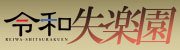 令和 失楽園