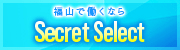 Secret　select