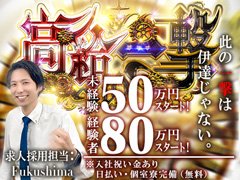 まずはお気軽にお問合せ下さい。<br />経験者、未経験の方もスタッフが親切に対応致します。<br />今までの、学歴、経験等は不問です。アナタの高収入実現に向けて サポートします。<br />当店はまずやる気があれば働けます！<br />「頑張ってよかった」と思える環境、場所が、ココにはあります！<br /><br />業務内容でわからないこと、ご質問などがあれば何なりとお尋ね下さい！<br />皆様のご応募お待ち致しております♪