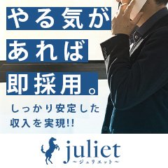 新潟デリヘル　Juliet～ジュリエット～ 本店