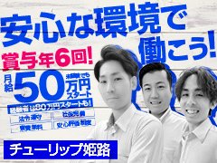 未経験でも性別・年齢問わず、お給料50万円スタート！<br /><br />詳しくはお問合せくださいませ。