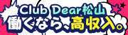 Club Dear 松山
