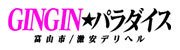 GINGIN☆パラダイス