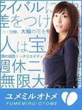 錦糸町人妻セレブリティ(ユメオト)