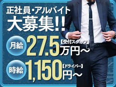 ■店長・幹部候補店舗運営管理、コンパニオン管理、営業戦略における企画など■店舗スタッフ電話応対、更新作業【経験がなくても大丈夫！自信がなくても大丈夫！しっかりとした管理画面を見ながらコース・料金なども簡単に説明できるシステムを完備しております！！】■送迎ドライバー車で女性コンパニオンの送り迎えを行っていただきます。【週1～Wワーク可】