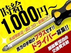 ホワイトな職場で自由度高く、伸び伸びと♪