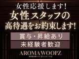 AROMA WOOPZ(回春・性感マッサージ)