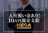 【オープン記念】キャンペーン期間中に入社していただいた方に入社祝い金10万円を現金支給！！