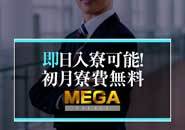 【即日入寮可】社員寮完備！入社日即日からご利用いただけ、プライベートもゆっくり充実！！