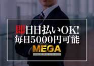 【日払い可能】入社日即日から1日5,000円の日払い対応可能！ご相談ください！！