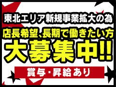 女性応援します！ 女性スタッフの高待遇をお約束します！<br />