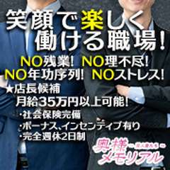 奥様メモリアル