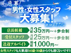 ♦40歳・50歳以上も歓迎！♦<br />●女の子の送迎<br />⇒女の子を安心・安全に送り迎えしていただくお仕事です。<br />女の子が快適に、リラックスして過ごせる環境を整えていただくことも業務に含まれます。