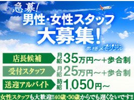 ♦40歳・50歳以上も歓迎！♦<br />●女の子の送迎<br />⇒女の子を安心・安全に送り迎えしていただくお仕事です。<br />女の子が快適に、リラックスして過ごせる環境を整えていただくことも業務に含まれます。
