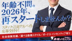 ♦40歳・50歳以上も歓迎！♦<br />●女の子の送迎<br />⇒女の子を安心・安全に送り迎えしていただくお仕事です。<br />女の子が快適に、リラックスして過ごせる環境を整えていただくことも業務に含まれます。