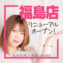プレイガール+福島店