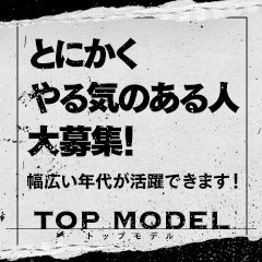 トップモデル