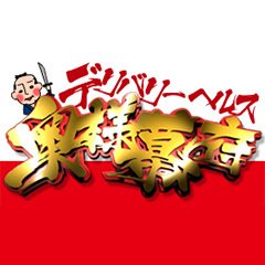 奥様幕府