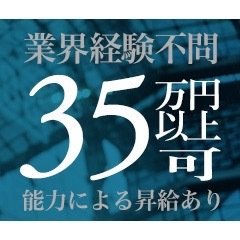 電話受付での接客対応から女の子管理、<br />業者との打ち合わせ、WEB管理、ドライバーなど、<br />個人の能力に応じての業務となります。<br /><br />◇◇短期、短時間勤務のアルバイトも大募集中◇◇<br /><br />学生・社会人問いません。朝だけ、深夜だけ、休日だけetc...<br />男子/女子、経験/未経験一切問いません。やる気があればＯＫ。<br />アナタの希望に合わせて当社で稼いでみませんか？<br /><br />アルバイト勤務の方も正当に評価し、随時昇給に反映します。<br /><br /><br />系列店が複数ございます、当社は、どこにも真似できない「高待遇」でアナタを迎えます！！<br /><br />業務拡大につき「幹部スタッフ」「スタッフ/アルバイト」「送迎アルバイト」「デザイナー/ＳＥ」すべての職種において男子女子/年齢/経験問わず募集いたします。<br /><br />やる気がある方のみで運営しております。<br />自分自身をスキルアップできるお仕事が当社にはあります。<br /><br />※現在、他店勤務の店長・スタッフ/アルバイトさんでも応募可能。<br />環境が悪い、給料が安い、将来に不安がある方は、ぜひ当社で新しい自分を見つけてください。<br /><br />◇◇エリア拡大中につき、全国からやる気のある方大募集◇◇<br />店長経験者の方などは即、店舗担当者として活躍する事も可能です。<br />新しいことがしたい、将来のために勉強したい、自分のお店が持ちたい方などは是非、お問い合わせください。<br /><br /><br />【男子・女子スタッフ大募集中】<br />・コロナ禍でも好調な当社は人材大募集中。<br />・男子/女子、経験/未経験一切問いません。やる気がある方を望んでおります。<br />