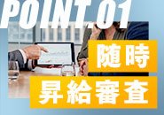 昇進は随時行います！