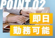 働きたい！と思った日から勤務スタート