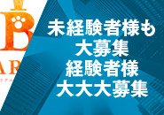 男性・女性・大募集!!!<br />転職という一大決心をしてくれたあなたに、良い思いをしてもらいたい。<br />高収入を実現させながらプライベートも充実させる、それがBaron流。<br /><br />BARON☆ネクシア流!!!<br /><br />・未経験でも大歓迎!<br />・もちろん経験者も大歓迎!<br />・年齢や学歴は関係ありません。<br />・手荷物1つでお仕事可能です。<br />・即入れる寮完備!<br />・日払いや週払いも可能です。<br />・客引き、キャッチなど無し!<br />・ボーナスあり!(働いた初月から支給)<br /><br /><br />あなたの頑張りはしっかりと評価します。<br />その他働きやすさを考慮した待遇を揃えています!<br />ぜひ一度お問い合わせください!!