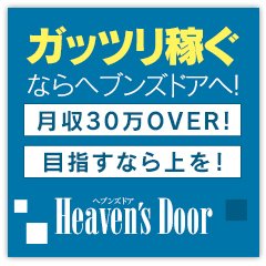 Heaven´s Door　ヘブンズドア