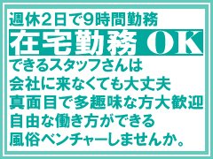 ☆女性スタッフも大募集中☆<br /><br />元キャストさん大歓迎<br />業界の事を知っているからこそ「即採用」です！<br /><br />働き方自由<br />（例）<br />09：00～15：00（6H勤務）<br />12：00～17：00（5H勤務）<br />19：00～24：00（5H勤務）<br /><br />４０代でも１年で５００万円貯金しませんか！！<br />令和の新しい働き方がココにはあります。<br /><br />気になる方は連絡してください。<br /><br />～問い合わせ先～<br />TEL:050-6882-7891<br />担当：松岡（24時間受付中）