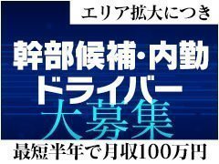 ◆店長/幹部候補<br />月収50万以上<br /><br />◆送迎ドライバー<br />時給1200円以上<br /><br />◆事務/経理スタッフ<br />時給1200円以上<br /><br />◆Web運営スタッフ<br />時給1200円以上<br /><br />◆店舗運営スタッフ<br />時給1200円以上<br /><br />◆コールセンター・電話受付<br />時給1200円以上<br /><br />◆レタッチ・写真加工スタッフ<br />時給1200円以上<br /><br /><br />仕事もプライベートも<br />充実できる毎日を送りませんか？<br /><br />大手グループだから<br />可能な安心して働ける<br />待遇と条件をご用意しました!!<br /><br />年功序列等は一切関係なく<br />あなたの頑張り次第で<br />ステップアップも可能です。<br />