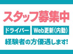 貴方の100%の能力をぜひ当店で発揮して下さい。<br />未経験からでも大歓迎。<br /><br />採用基準は「やる気」のみ！<br />経験の有無や経歴は一切不問。<br />本気で稼ぎたい、真面目に業界で働きたい方は面接時に即時積極採用中。<br />年功序列や派閥等は一切無し、完全実力主義で人事評価しております。<br />雰囲気のいい職場を探している方、上昇志向の強い方！経営マネージメントに興味のある方！<br />まずは現場を経験して、共に市場価値を向上していきましょう！<br />