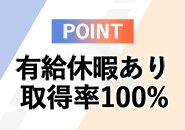 お仕事はプライベートを充実させるためのもの！休み希望や勤務時間等なるべく尊重させて頂きます。しかも当店は実働8時間20分、残業禁止・有給も必ず消化して頂きます。