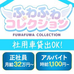 ふわふわコレクション