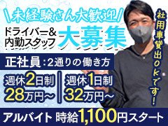 ┏━━━━━━━━━━━━━━━┓<br />事業拡大につき<br />スタッフさん＆ドライバーさん   <br />緊急募集中！<br />┗━━━━━━━━━━━━━━━┛<br /><br />≪未経験者さん≫も大歓迎です！<br />特別なスキルが無くても大丈夫です！<br />求める方は人とコミュニケーションを取りながら仕事ができる方！<br /><br /><br />好きな時に仕事して好きな時に休める『完全自由出勤』です！<br />勤務時間は、営業時間内で要相談となります！<br /><br />ぜひお気軽にご質問・お問い合わせください！<br /><br />厳しい上下関係等や年功序列制度などは一切ありません。<br />また学歴も関係ありません！<br /><br />業務内容も簡単なデスクワーク（スタッフ）や送迎（ドライバー）がメインになります。<br />半年に1回の査定・売り上げ達成ボーナスなど給与UPのチャンスあり！<br /><br />店舗スタッフ：週2日以上から勤務可能です！<br />ドライバー：月1日以上から大募集中！<br /><br />※只今下記の時間帯で働ける方を大募集中！<br />（12:00～夕方頃）（22:00～LAST）