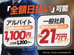 【自由】がある、でも【安定】もある<br />-多様な人材の多様な働き方-<br /><br />常識に囚われない革新的な雇用スタイル！<br />社員もアルバイトも「全額日払い」可能<br /><br />自分のライフスタイルに合わせて、自由な働き方ができるフェイスグループの魅力は<br />具体的に以下の4つが挙げられます<br /><br />①働く場所・時間・休日は自由！<br />②お給料は自分で働く量を含め相談して決められる！<br />③部署は自分と会社で決定。勝手な異動はなし！<br />④お給料は日払い、月給制、手渡し、振込etc...自由に選べる!<br /><br /><br />雇用形態に関わらない公正な待遇の確保!<br />『アルバイトからの社員登用制度有り』<br />フェイスグループを肌で感じていただき、「風俗の仕事って面白い！」と思って頂けると幸いです。<br /><br />派遣型アロマ〜人妻店、ソープ、トクヨク、ホテヘルを<br />幅広い店舗展開で様々な業種の経験を積むことが可能な環境。<br /><br />NEW!!□熊本支社<br />ロイヤルフェイス熊本（高級ソープ）<br />アロマフェイス熊本(カジュアルソープ)<br /><br />□福岡支社<br />□派遣型部門（第1営業部）<br />アロマフェイス福岡（派遣型アロマ）<br />ロイヤルフェイス福岡（高級デリヘル）<br />セレブフェイス福岡（人妻デリヘル）<br /><br />□店舗型部門（第2営業部）<br />ロイヤルフェイス本店（高級ソープ）<br />アロマフェイス中洲(カジュアルソープ)<br />セレブフェイス中洲（人妻ソープ）<br /><br />□東京支社<br />渋谷フェイス（素人系ホテヘル）<br /><br /><br />【独立支援制度】導入！<br /><br /><br />新店舗オープンのお店・事業拡大の為<br />男性・女性スタッフを募集しております。<br />風俗経験があり▼業界を卒業された女性！<br />業種に関わらず一般企業で▼管理職の経験がある方！<br /><br />上記以外でも一般職で高収入を望む意欲のある方を募集しております。