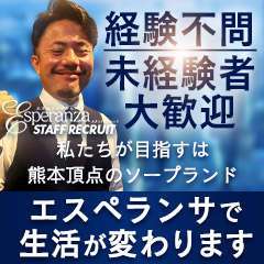 エスペランサ熊本