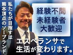 お金があるスタッフになりましょう！ <br />この世界はあまり世間様から良いように見られません。それは十分に承知の上です。<br />ですが綺麗ごとだけでは生きて行けません。幸せを掴むのも難しいと思います。<br />一般の方より沢山の税金を払い貢献するもカッコイイ事だと思うし、法令の厳守を誓い、皆様に迷惑をかけずに社会へ貢献出来るよう頑張って行けば良いじゃないですか。<br />この業界に入ってしまったものは仕方ありません。ですがどうせ入ってしまったのであればお金を沢山稼ぐスタッフと稼がないスタッフ、どちらも世間からすれば風俗スタッフ。。。<br />だったらお金があるスタッフになりましょう！<br />ビジネス社会には大まかに２通り。使われる立場か使う立場か。貴男がどっちが向いているのかは分かりませんが、どちらも経験して判断すれば良い。<br />人はよく『成れたら良いな～、こんなんしたいな～』等と憧れを語ったりします。<br />が、”夢＝憧れ”ではダメなのです！”夢＝目標”でなければなりません！<br />私たちは目標に向けて毎日毎日一歩ずつ歩んで行きます。<br />長文となりましたが、これを最後まで読んで頂き共感して頂いた方、夢を見て頂いた方、私達と一緒に歩んで行きましょう！！