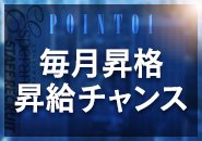 毎月給与が上がる!!