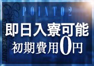 即日入寮可能!!