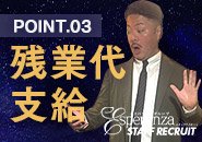業界では珍しい残業代完全支給!!