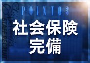 風俗業界では珍しい社会保険完備!!