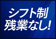シフト制で自由な働き方が可能です！